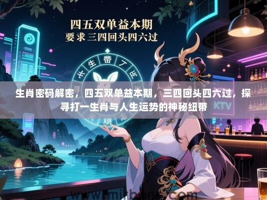 生肖密码解密，四五双单益本期，三四回头四六过，探寻打一生肖与人生运势的神秘纽带