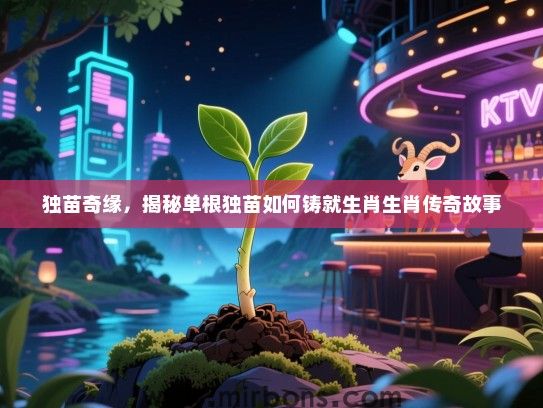 独苗奇缘,揭秘单根独苗如何铸就生肖生肖传奇故事 独苗奇缘,揭秘单根独苗如何铸就生肖生肖传奇故事