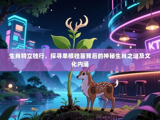 生肖特立独行，探寻单根独苗背后的神秘生肖之谜及文化内涵