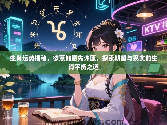 生肖运势揭秘，欲薏如意先许愿，探索期望与现实的生肖平衡之道