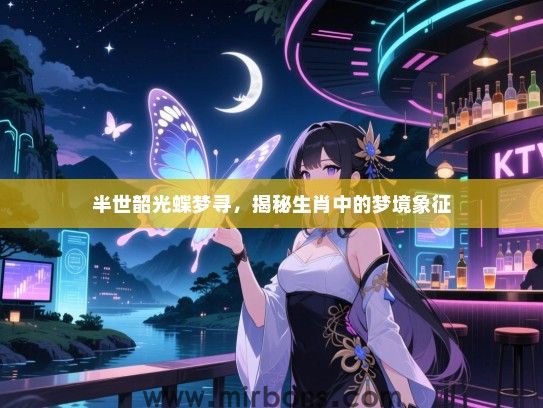 半世韶光蝶梦寻，揭秘生肖中的梦境象征