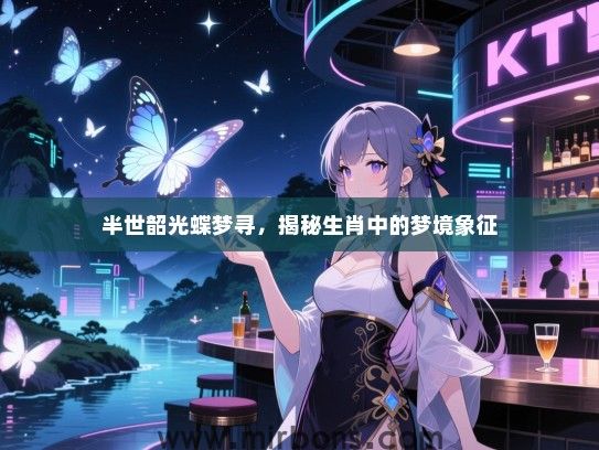 半世韶光蝶梦寻，揭秘生肖中的梦境象征