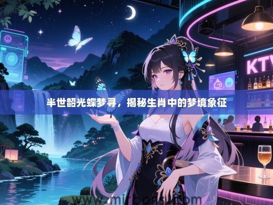 半世韶光蝶梦寻，揭秘生肖中的梦境象征