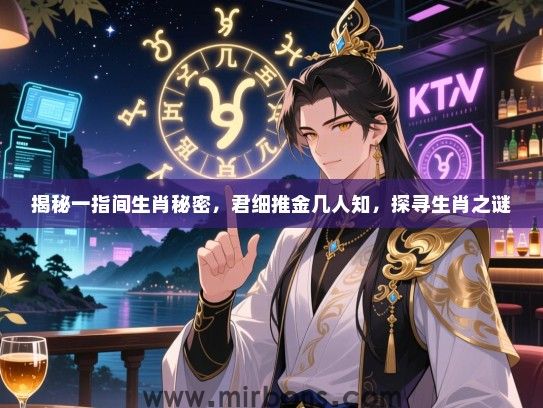揭秘一指间生肖秘密，君细推金几人知，探寻生肖之谜