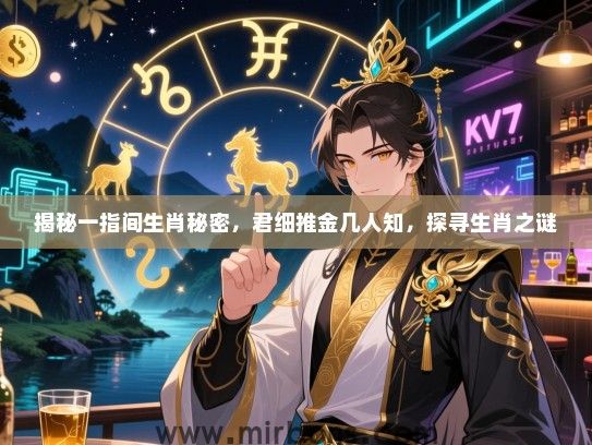 揭秘一指间生肖秘密，君细推金几人知，探寻生肖之谜