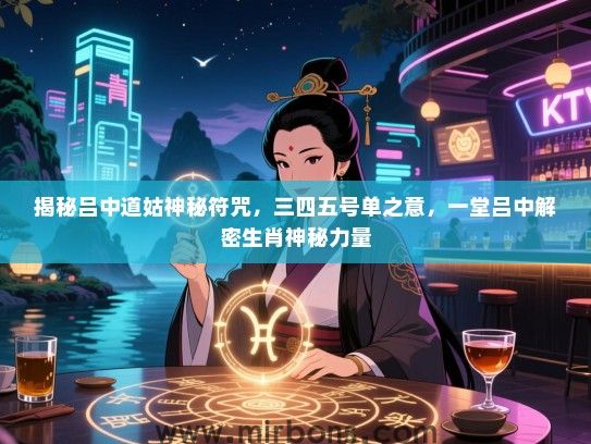 揭秘吕中道姑神秘符咒，三四五号单之意，一堂吕中解密生肖神秘力量