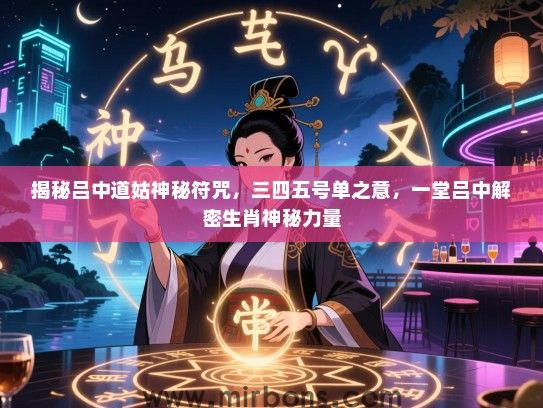 揭秘吕中道姑神秘符咒，三四五号单之意，一堂吕中解密生肖神秘力量