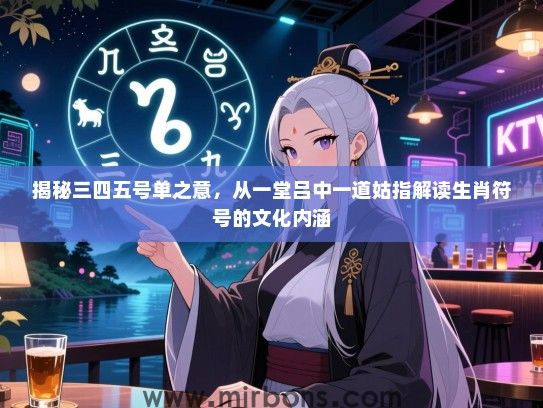 揭秘三四五号单之意，从一堂吕中一道姑指解读生肖符号的文化内涵