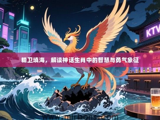 精卫填海，解读神话生肖中的智慧与勇气象征