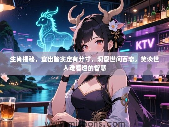 生肖揭秘，宜出踏实定有分寸，洞察世间百态，笑谈世人难看透的智慧