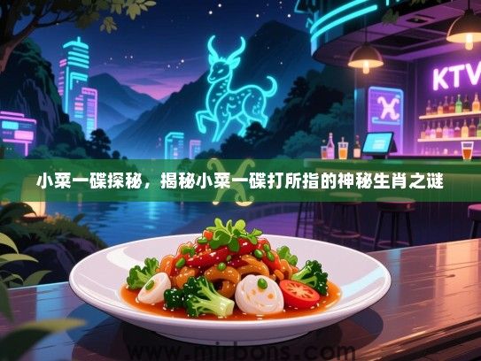 小菜一碟探秘，揭秘小菜一碟打所指的神秘生肖之谜