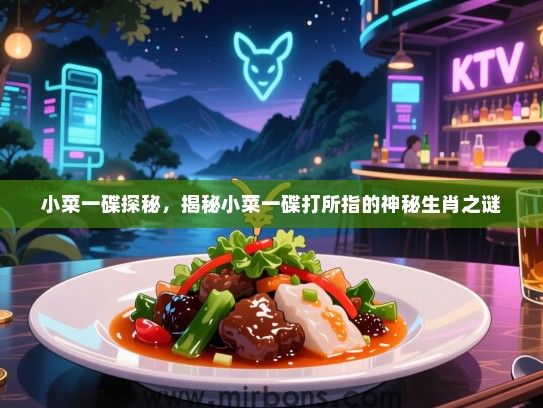 小菜一碟探秘，揭秘小菜一碟打所指的神秘生肖之谜