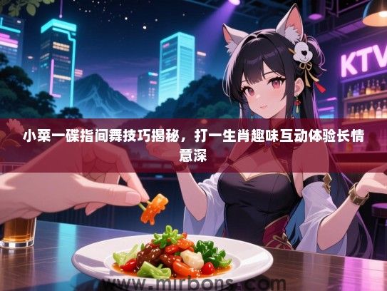 小菜一碟指间舞技巧揭秘，打一生肖趣味互动体验长情意深