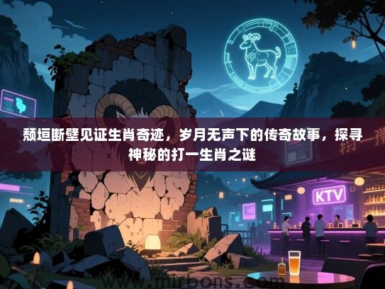 颓垣断壁见证生肖奇迹，岁月无声下的传奇故事，探寻神秘的打一生肖之谜