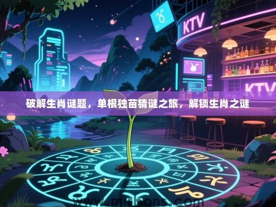 破解生肖谜题，单根独苗猜谜之旅，解锁生肖之谜