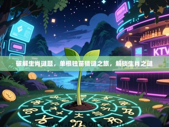破解生肖谜题，单根独苗猜谜之旅，解锁生肖之谜
