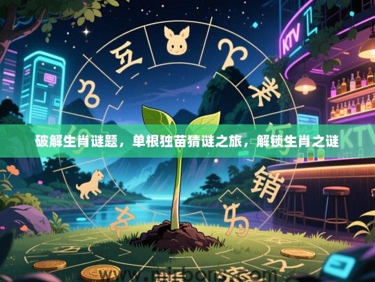 破解生肖谜题，单根独苗猜谜之旅，解锁生肖之谜