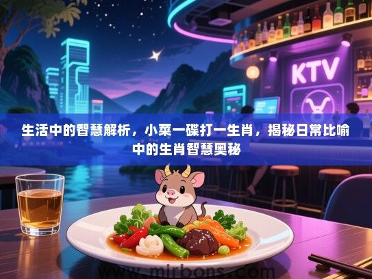 生活中的智慧解析，小菜一碟打一生肖，揭秘日常比喻中的生肖智慧奥秘