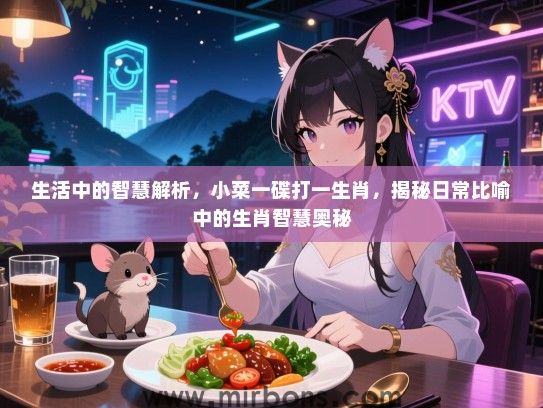 生活中的智慧解析，小菜一碟打一生肖，揭秘日常比喻中的生肖智慧奥秘