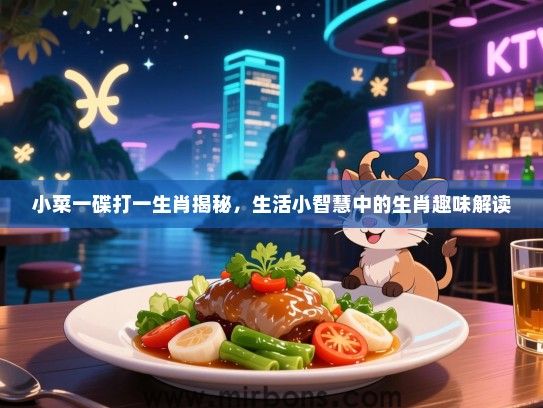 小菜一碟打一生肖揭秘，生活小智慧中的生肖趣味解读