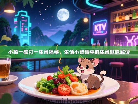 小菜一碟打一生肖揭秘，生活小智慧中的生肖趣味解读
