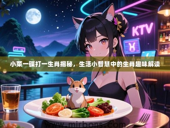 小菜一碟打一生肖揭秘，生活小智慧中的生肖趣味解读