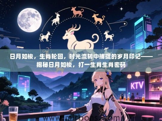 日月如梭，生肖轮回，时光流转中捕捉的岁月印记——揭秘日月如梭，打一生肖生肖密码
