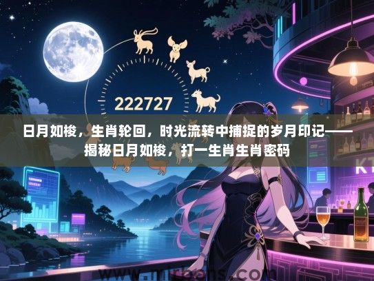 日月如梭，生肖轮回，时光流转中捕捉的岁月印记——揭秘日月如梭，打一生肖生肖密码
