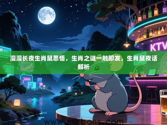 漫漫长夜生肖鼠思悟，生肖之谜一触即发，生肖鼠夜话解析