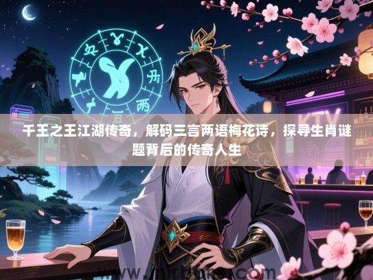 千王之王江湖传奇，解码三言两语梅花诗，探寻生肖谜题背后的传奇人生