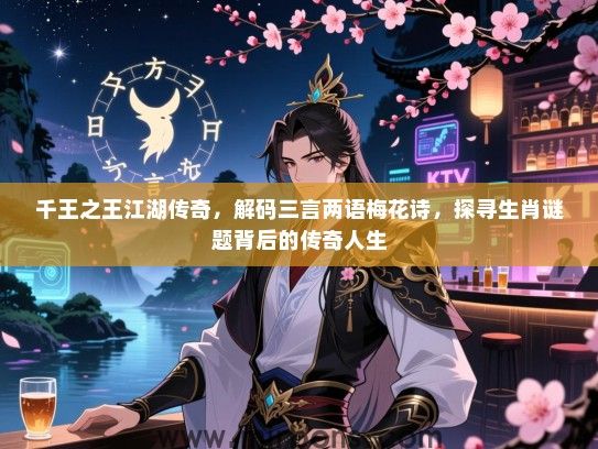 千王之王江湖传奇，解码三言两语梅花诗，探寻生肖谜题背后的传奇人生