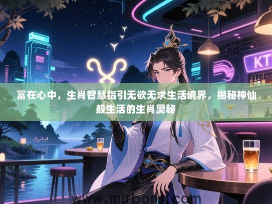 富在心中，生肖智慧指引无欲无求生活境界，揭秘神仙般生活的生肖奥秘