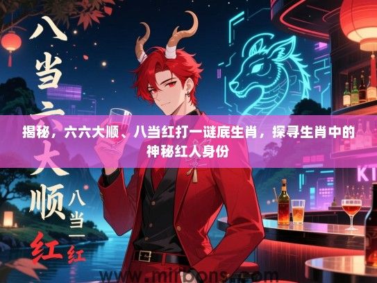 揭秘，六六大顺、八当红打一谜底生肖，探寻生肖中的神秘红人身份