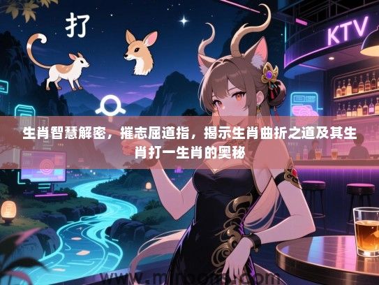 生肖智慧解密，摧志屈道指，揭示生肖曲折之道及其生肖打一生肖的奥秘