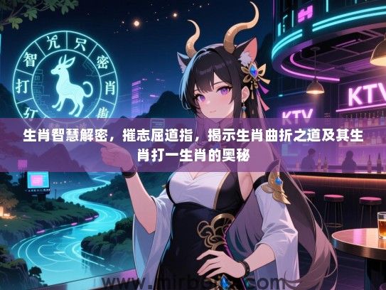 生肖智慧解密，摧志屈道指，揭示生肖曲折之道及其生肖打一生肖的奥秘