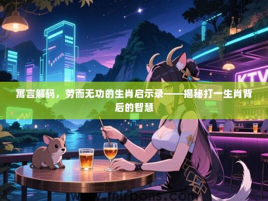 寓言解码，劳而无功的生肖启示录——揭秘打一生肖背后的智慧