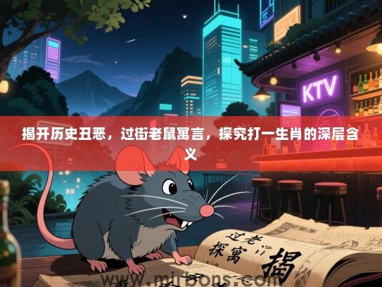 揭开历史丑恶，过街老鼠寓言，探究打一生肖的深层含义