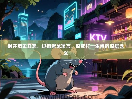 揭开历史丑恶，过街老鼠寓言，探究打一生肖的深层含义