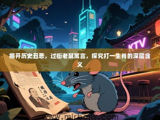 揭开历史丑恶，过街老鼠寓言，探究打一生肖的深层含义