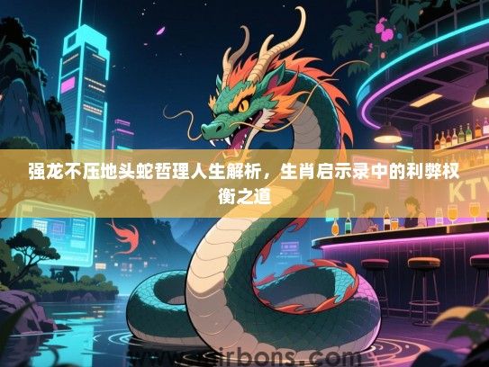 强龙不压地头蛇哲理人生解析，生肖启示录中的利弊权衡之道