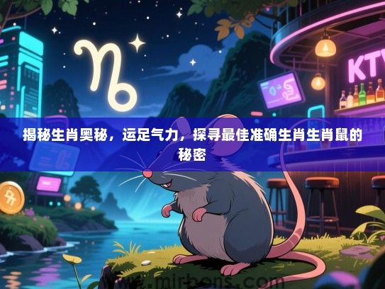 揭秘生肖奥秘，运足气力，探寻最佳准确生肖生肖鼠的秘密