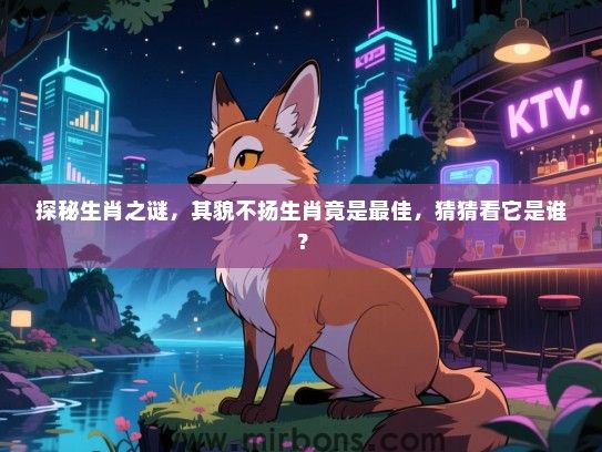 探秘生肖之谜,其貌不扬生肖竟是最佳,猜猜看它是谁? 探秘生肖之谜,其貌不扬生肖竟是最佳,猜猜看它是谁?