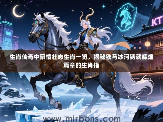 生肖传奇中豪情壮志生肖一览，揭秘铁马冰河铸就辉煌篇章的生肖指