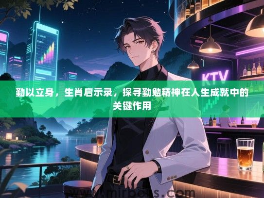 勤以立身，生肖启示录，探寻勤勉精神在人生成就中的关键作用