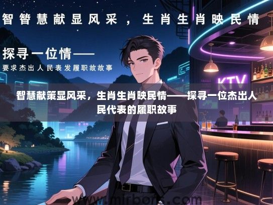 智慧献策显风采，生肖生肖映民情——探寻一位杰出人民代表的履职故事