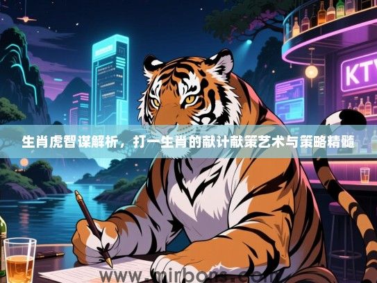 生肖虎智谋解析，打一生肖的献计献策艺术与策略精髓