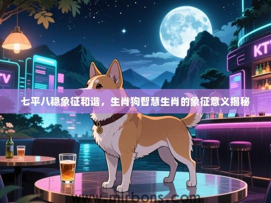七平八稳象征和谐，生肖狗智慧生肖的象征意义揭秘