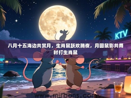 八月十五海边共赏月，生肖鼠跃欢腾夜，月圆鼠影共舞时打生肖鼠