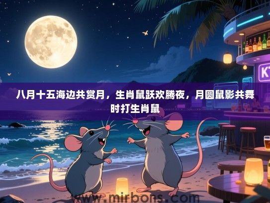 八月十五海边共赏月，生肖鼠跃欢腾夜，月圆鼠影共舞时打生肖鼠