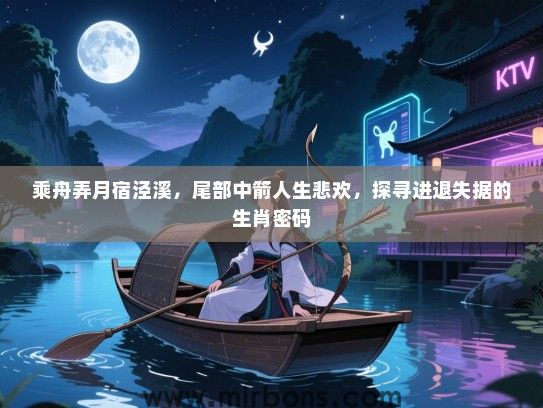 乘舟弄月宿泾溪，尾部中箭人生悲欢，探寻进退失据的生肖密码